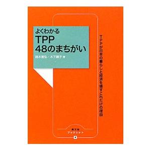 よくわかるTPP 48のまちがい／鈴木宣弘