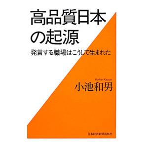 高品質日本の起源／小池和男