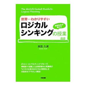 世界一わかりやすいロジカルシンキングの授業／津田久資