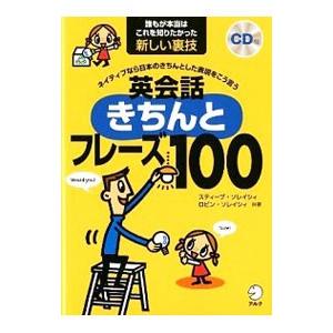 英会話きちんとフレーズ100／スティーブ・ソレイシィ