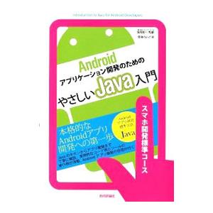 Androidアプリケーション開発のためのやさしいJava入門／安藤ろいど