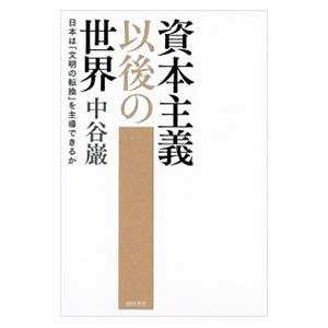 資本主義以後の世界／中谷巌