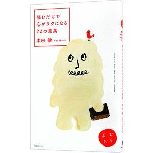 読むだけで心がラクになる22の言葉／本田健
