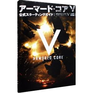 アーマード・コアV公式スターティングガイド／エンターブレイン