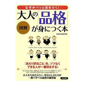 大人の「品格」が身につく本／知的生活追跡班