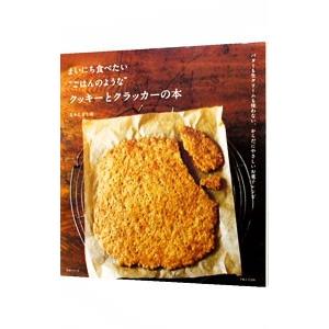 まいにち食べたい“ごはんのような”クッキーとクラッカーの本／なかしましほ