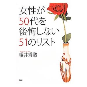 女性が50代を後悔しない51のリスト／桜井秀勲