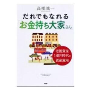 だれでもなれる「お金持ち大家さん」／高橋誠一