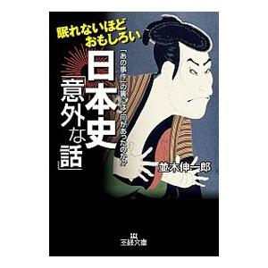 眠れないほどおもしろい日本史「意外な話」／並木伸一郎