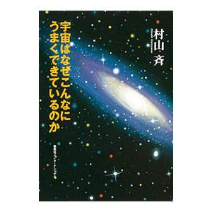 宇宙はなぜこんなにうまくできているのか／村山斉