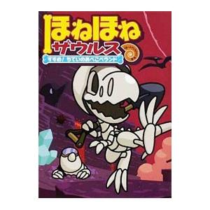 ほねほねザウルス 7／カバヤ食品株式会社