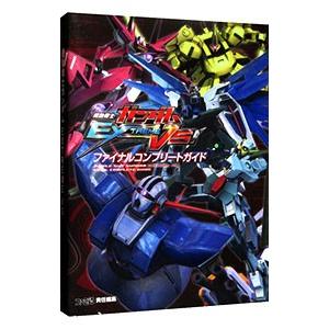 機動戦士ガンダムEXTREME VS．ファイナルコンプリートガイド／エンターブレイン