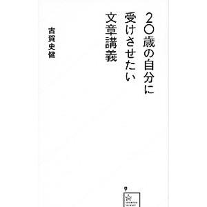 ２０歳の自分に受けさせたい文章講義／古賀史健｜ネットオフ ヤフー店