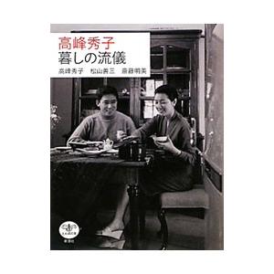 高峰秀子暮しの流儀／高峰秀子