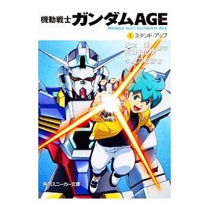 機動戦士ガンダムAGE 1／矢立肇