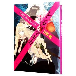 レンタルマギカ −死線の魔法使いたち−／三田誠