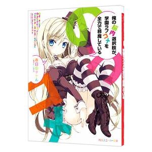 俺の脳内選択肢が、学園ラブコメを全力で邪魔している 1／春日部タケル