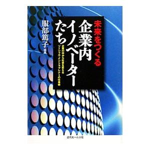 未来をつくる企業内イノベーターたち／服部篤子