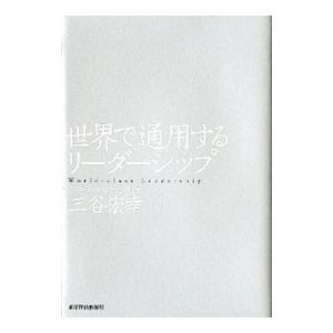 世界で通用するリーダーシップ／三谷宏幸