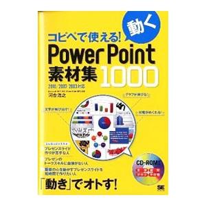 コピペで使える！動くPowerPoint素材集1000／河合浩之