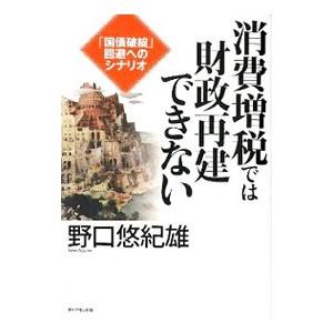 消費増税では財政再建できない／野口悠紀雄
