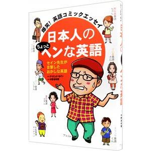 日本人のちょっとヘンな英語／デイビッド・セイン