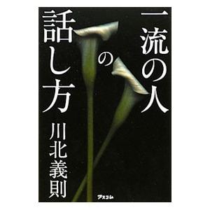 一流の人の話し方／川北義則
