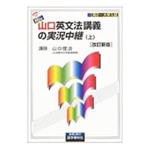 山口英文法講義の実況中継 【改訂新版】 上／山口俊治