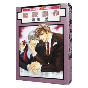 恋愛操作 （1〜3巻セット）／蓮川愛