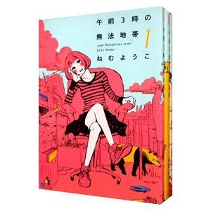 午前3時の無法地帯 （全3巻セット）／ねむようこ : ネットオフ
