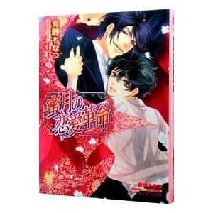 蜜月の恋愛革命（恋愛革命シリーズ４）／青野ちなつ
