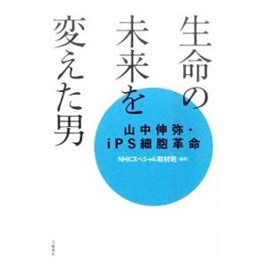 生命の未来を変えた男 山中伸弥 ｉｐｓ細胞革命 ｎｈｋスペシャル取材班 ネットオフ ヤフー店 通販 Yahoo ショッピング