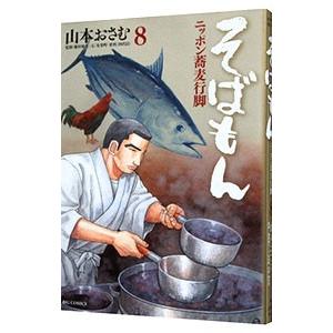 そばもん−ニッポン蕎麦行脚− 8／山本おさむ