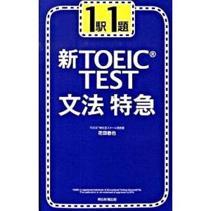 １駅１題新ＴＯＥＩＣ ＴＥＳＴ文法特急／花田徹也｜netoff