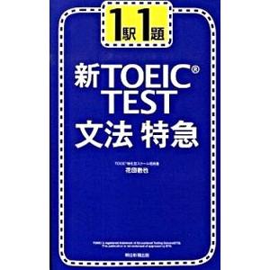 1駅1題新TOEIC TEST文法特急／花田徹也