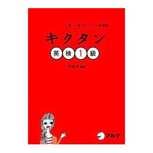 キクタン英検1級／一杉武史【編著】