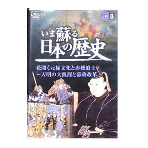DVD／いま蘇る 日本の歴史8