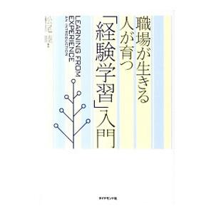 職場が生きる人が育つ「経験学習」入門／松尾睦