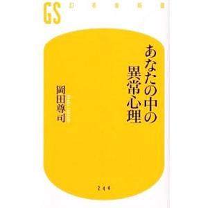 あなたの中の異常心理／岡田尊司