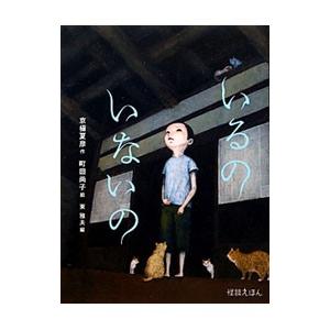 京極夏彦の世界　いるのいないの　サイン本 いるのいないの／京極夏彦 : ネットオフ ヤフー店 - 通販 - Yahoo