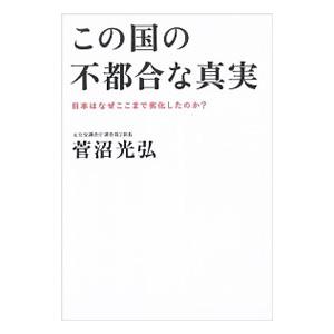 この国の不都合な真実／菅沼光弘