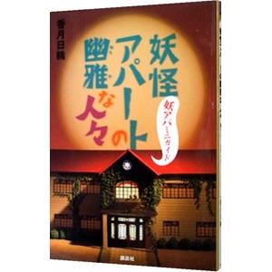 妖怪アパートの幽雅な日常 文庫 香月日輪 全10巻 全巻 セット 全巻