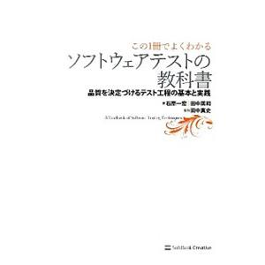 この1冊でよくわかるソフトウェアテストの教科書／石原一宏