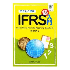 やさしく学ぶＩＦＲＳ超入門／市川利夫