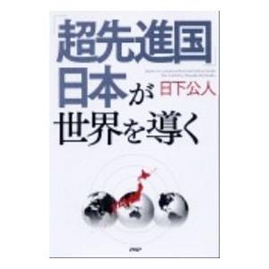 「超先進国」日本が世界を導く／日下公人