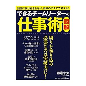 できるチームリーダーの仕事術／藤巻幸夫
