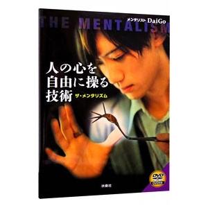 人の心を自由に操る技術／DaiGo