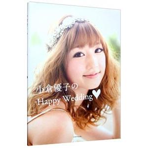 小倉優子のHappy Wedding／小倉優子