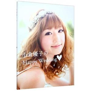 小倉優子のＨａｐｐｙ Ｗｅｄｄｉｎｇ〓／小倉優子