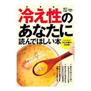 冷え性のあなたに読んでほしい本−すぐ使える、続けて変わる！冷え対策の決定版−／〓出版社